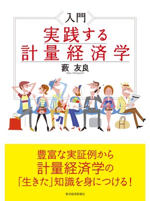 cover image of 入門　実践する計量経済学